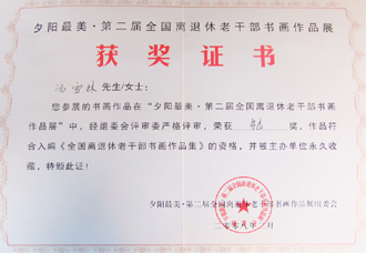 “夕陽最美·第二屆全國離退休老干部書畫作品展”銀獎