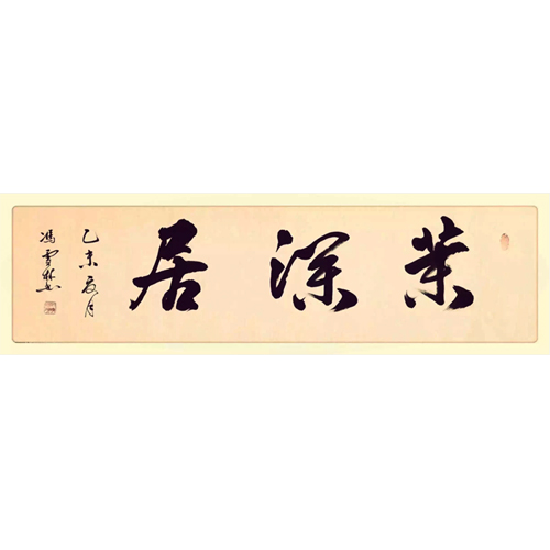茉瀾居 馮雪林題詞