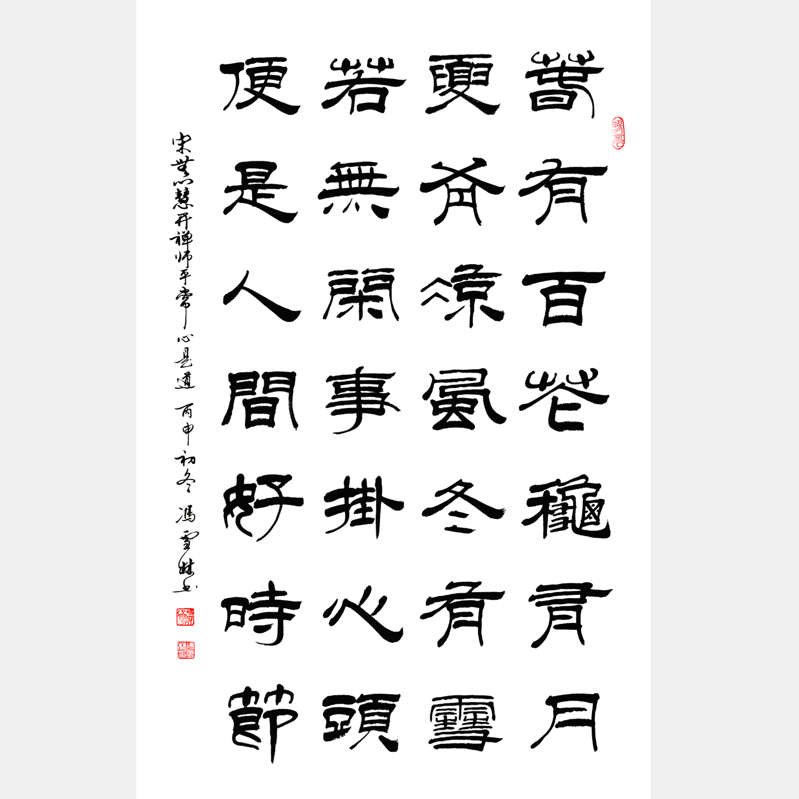 宋無門慧開禪師《平常心是道》春有百花秋有月，夏有涼風冬有雪。 隸書書法作品