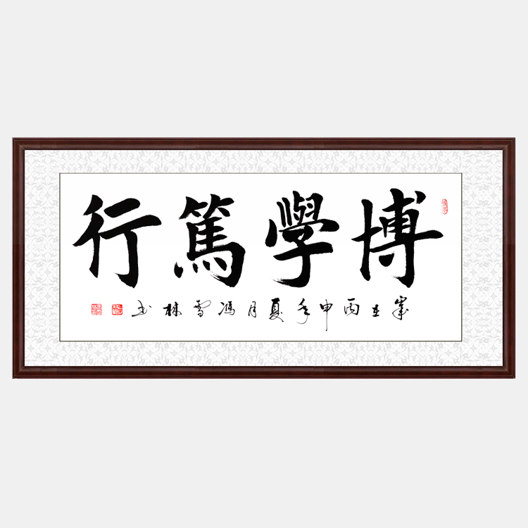 博學(xué)篤行書(shū)法作品 楷書(shū) 四字橫幅