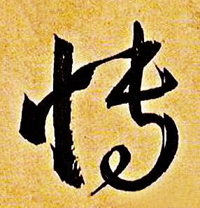孫過庭“博”字草書寫法