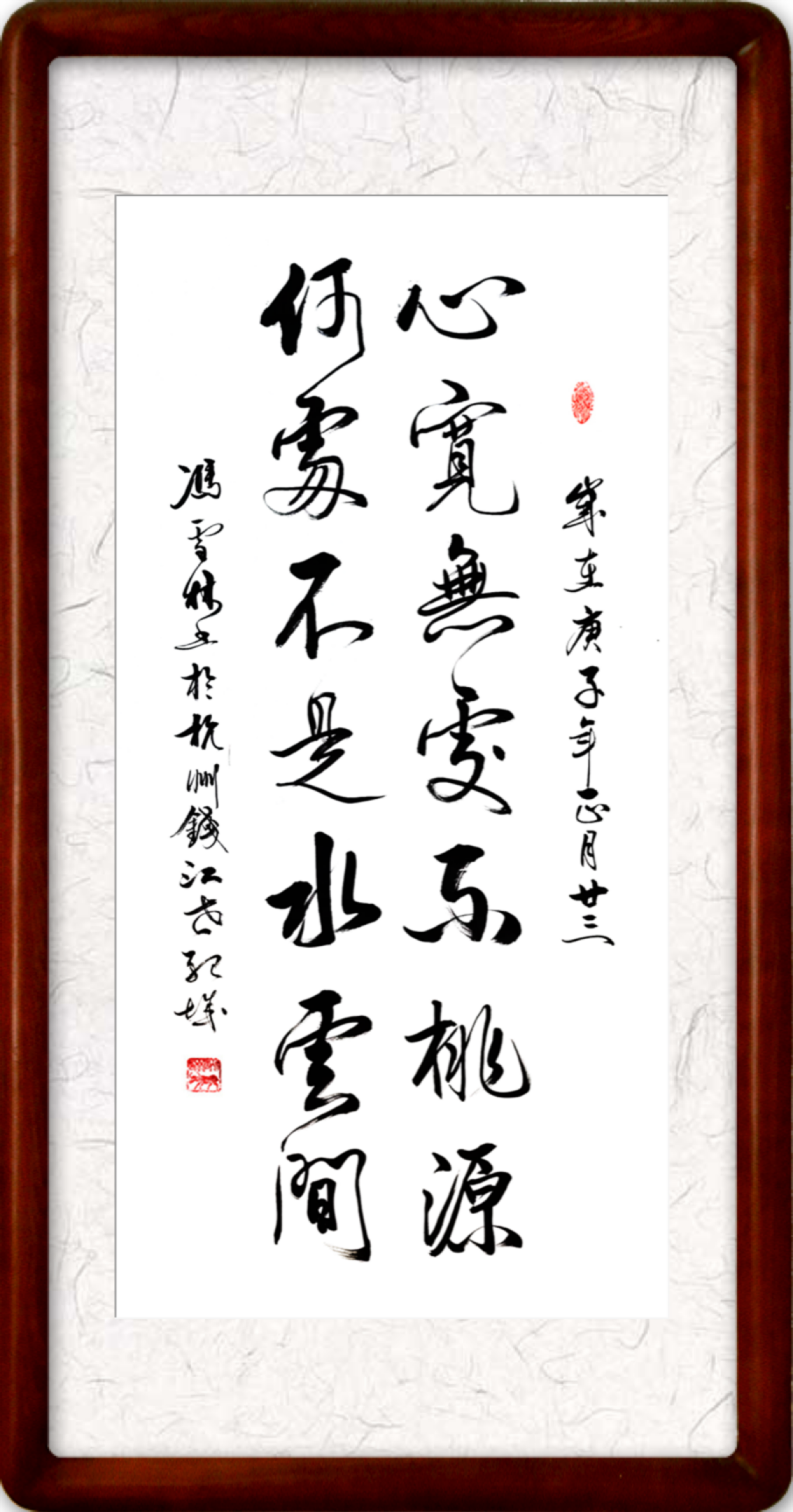 心寬無處不桃源，何處不是水云間。書法字畫