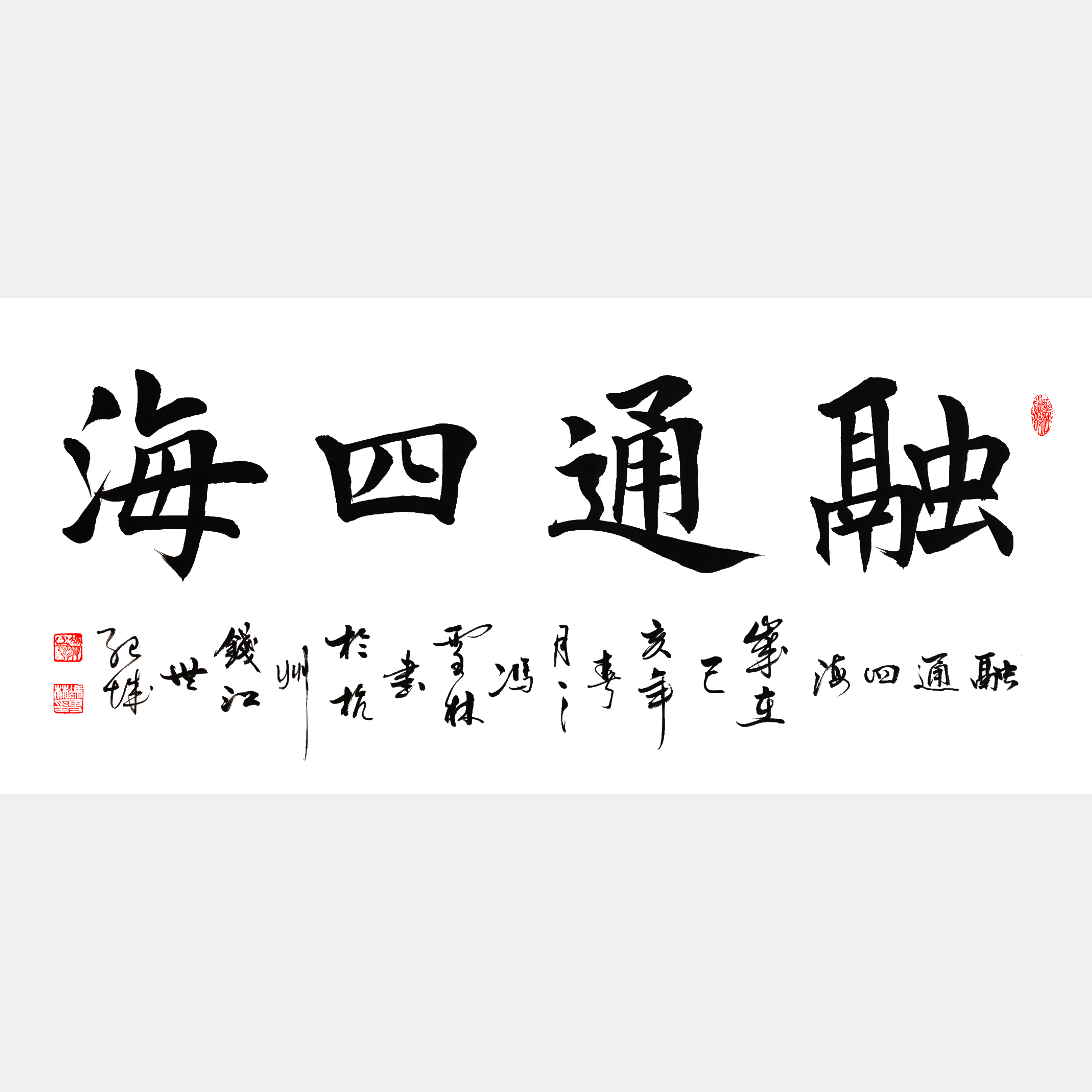 融通四海書法作品欣賞 融通四海書法行書圖片 適合經商之人