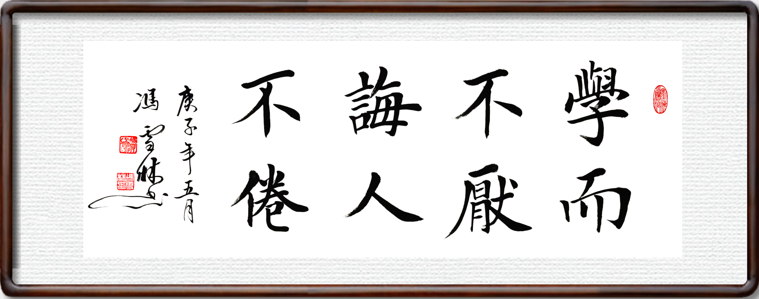 學(xué)而不厭誨人不倦書法作品楷書